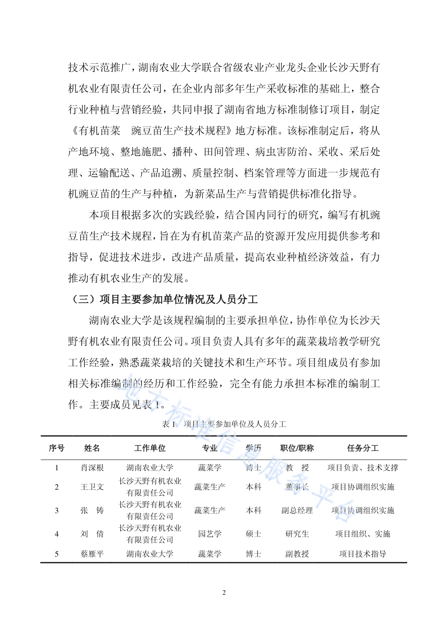 有机苗菜 豌豆苗生产技术规程DB43／T 1617-2019.pdf_第3页