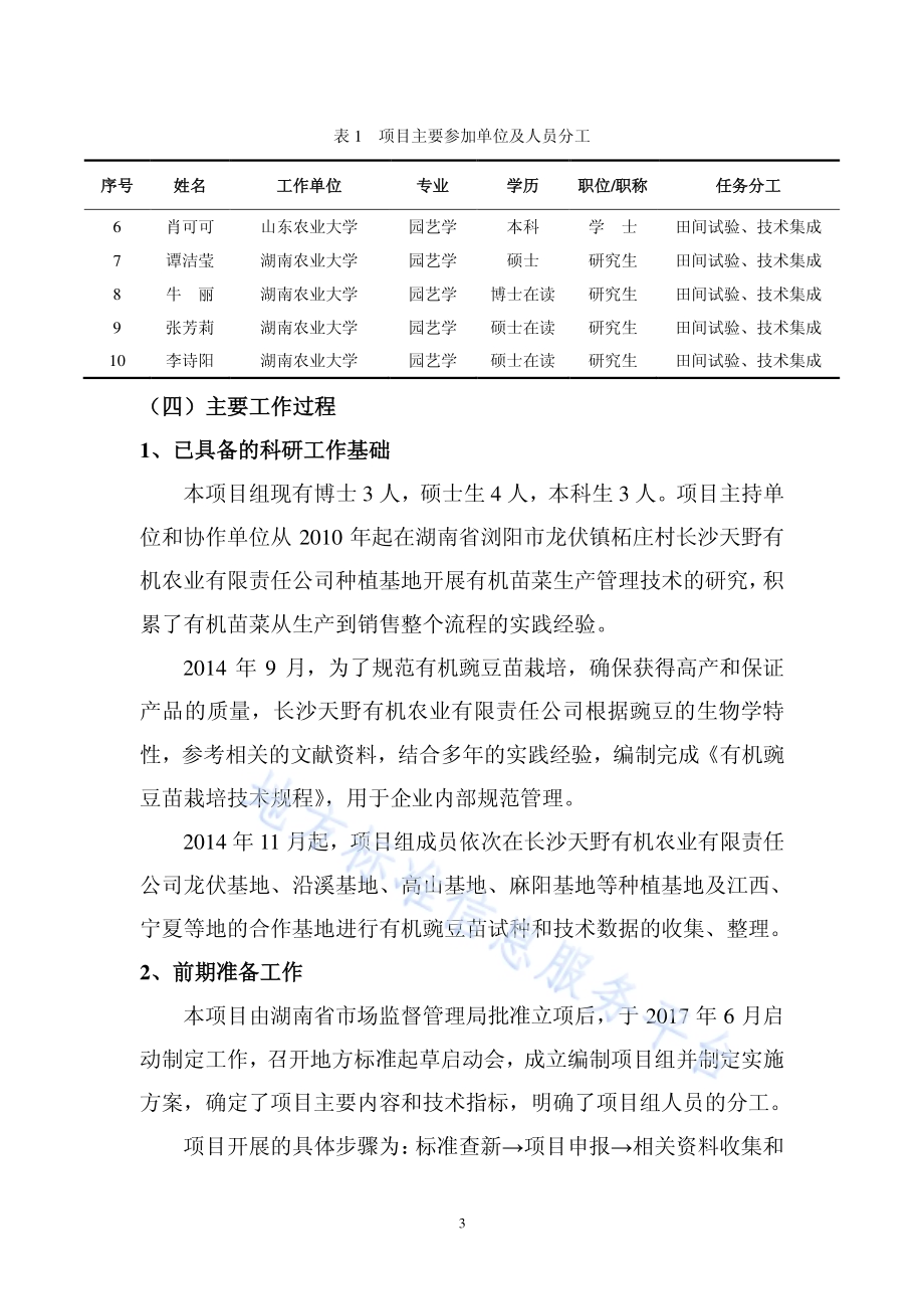 有机苗菜 豌豆苗生产技术规程DB43／T 1617-2019.pdf_第4页