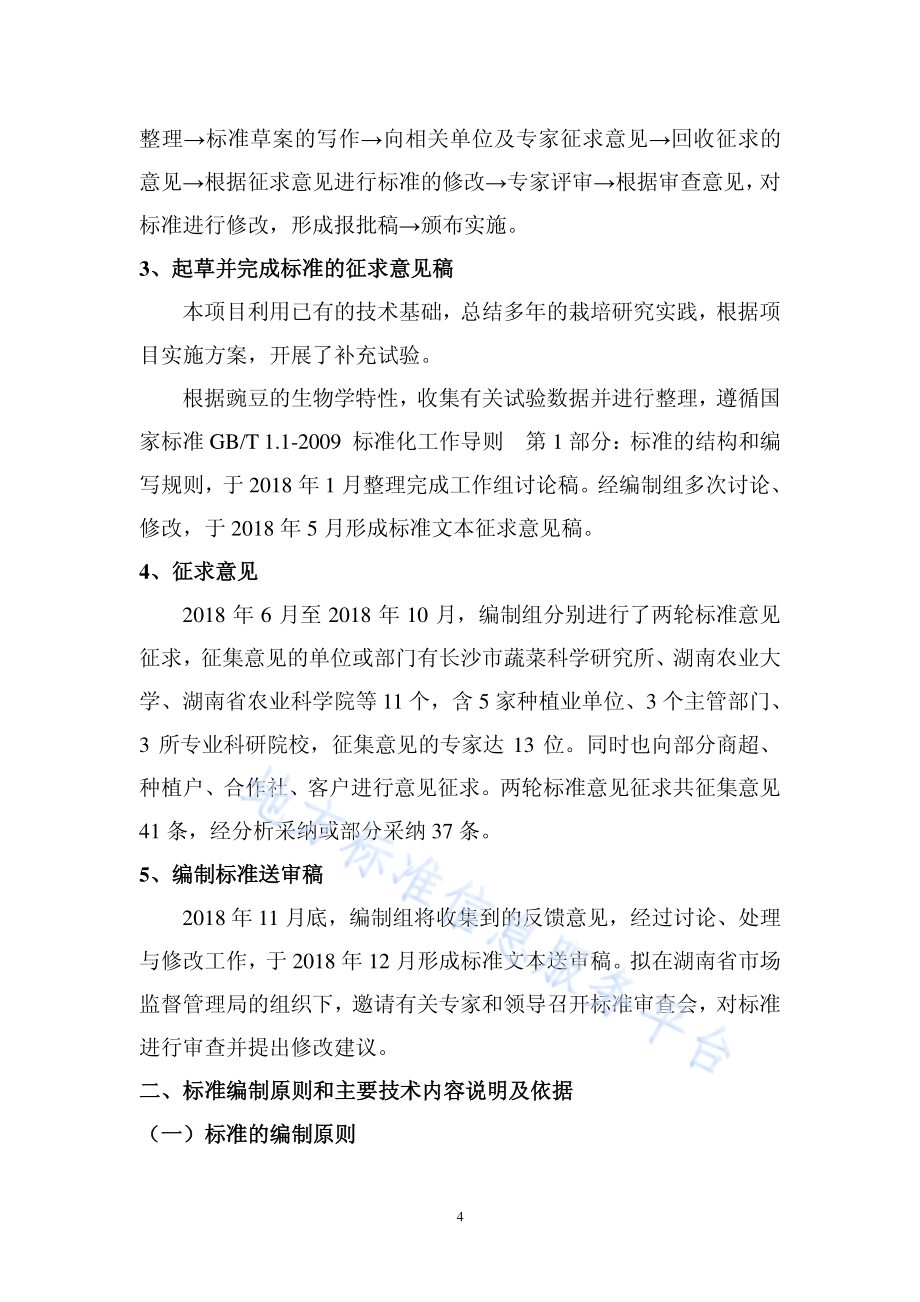 有机苗菜 豌豆苗生产技术规程DB43／T 1617-2019.pdf_第5页