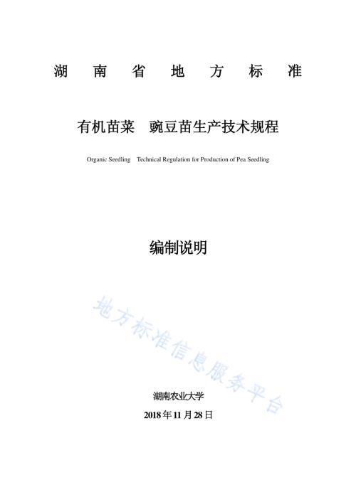有机苗菜 豌豆苗生产技术规程DB43／T 1617-2019.pdf