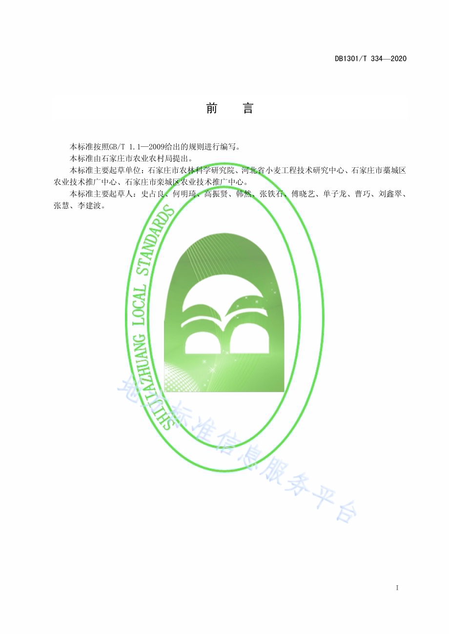 冬小麦品种石麦18亩产700公斤栽培技术规程DB1301／T334-2020.pdf_第3页