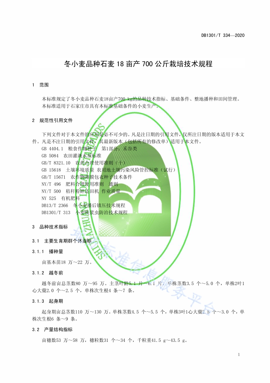 冬小麦品种石麦18亩产700公斤栽培技术规程DB1301／T334-2020.pdf_第5页