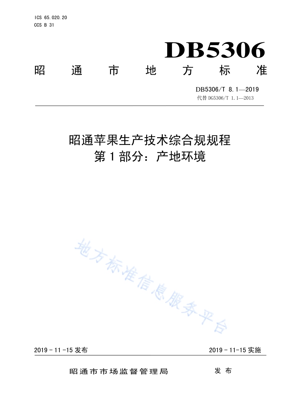 昭通苹果生产技术综合规程第1部分：产地环境DB5306／T 8.1—2019.pdf_第1页