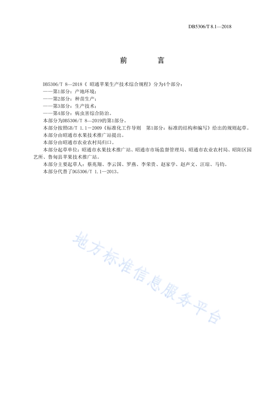 昭通苹果生产技术综合规程第1部分：产地环境DB5306／T 8.1—2019.pdf_第3页
