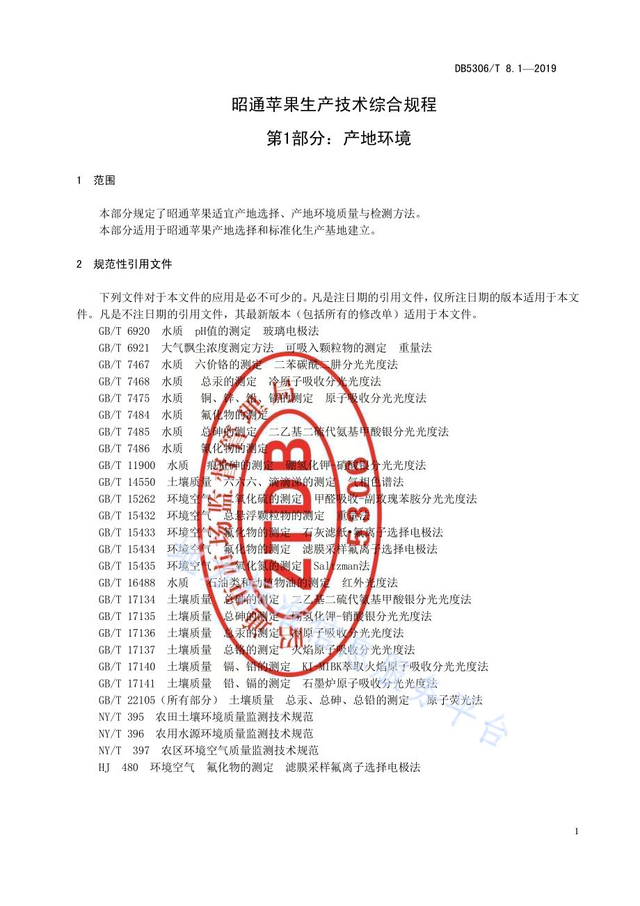 昭通苹果生产技术综合规程第1部分：产地环境DB5306／T 8.1—2019.pdf_第5页