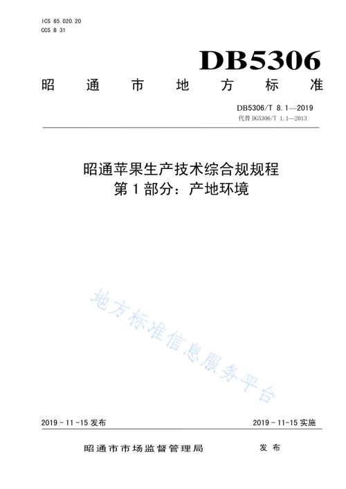 昭通苹果生产技术综合规程第1部分：产地环境DB5306／T 8.1—2019.pdf