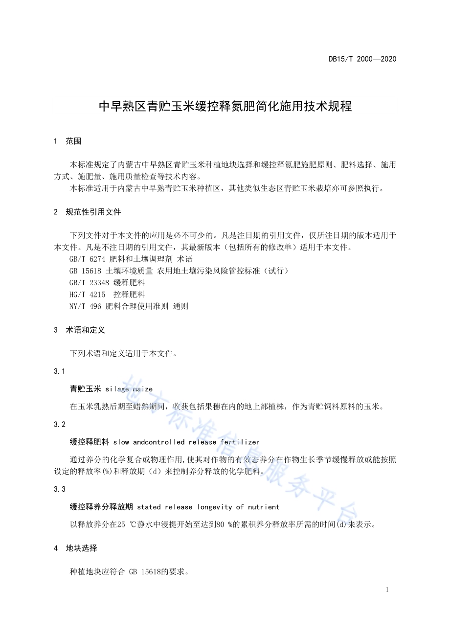 中早熟区青贮玉米缓控释氮肥简化施用技术规程DB15／T 2000—2020.pdf_第5页