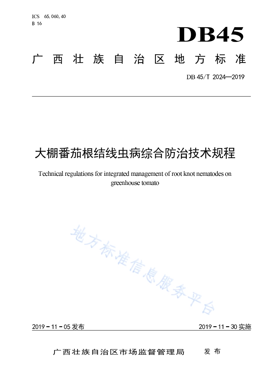 大鹏番茄根结线虫病综合防治技术规程DB45／T 2024-2019.pdf_第1页