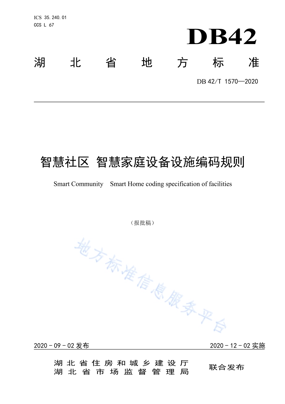 智慧社区智慧家庭设备设施编码规则DB42／T 1570-2020.pdf_第1页