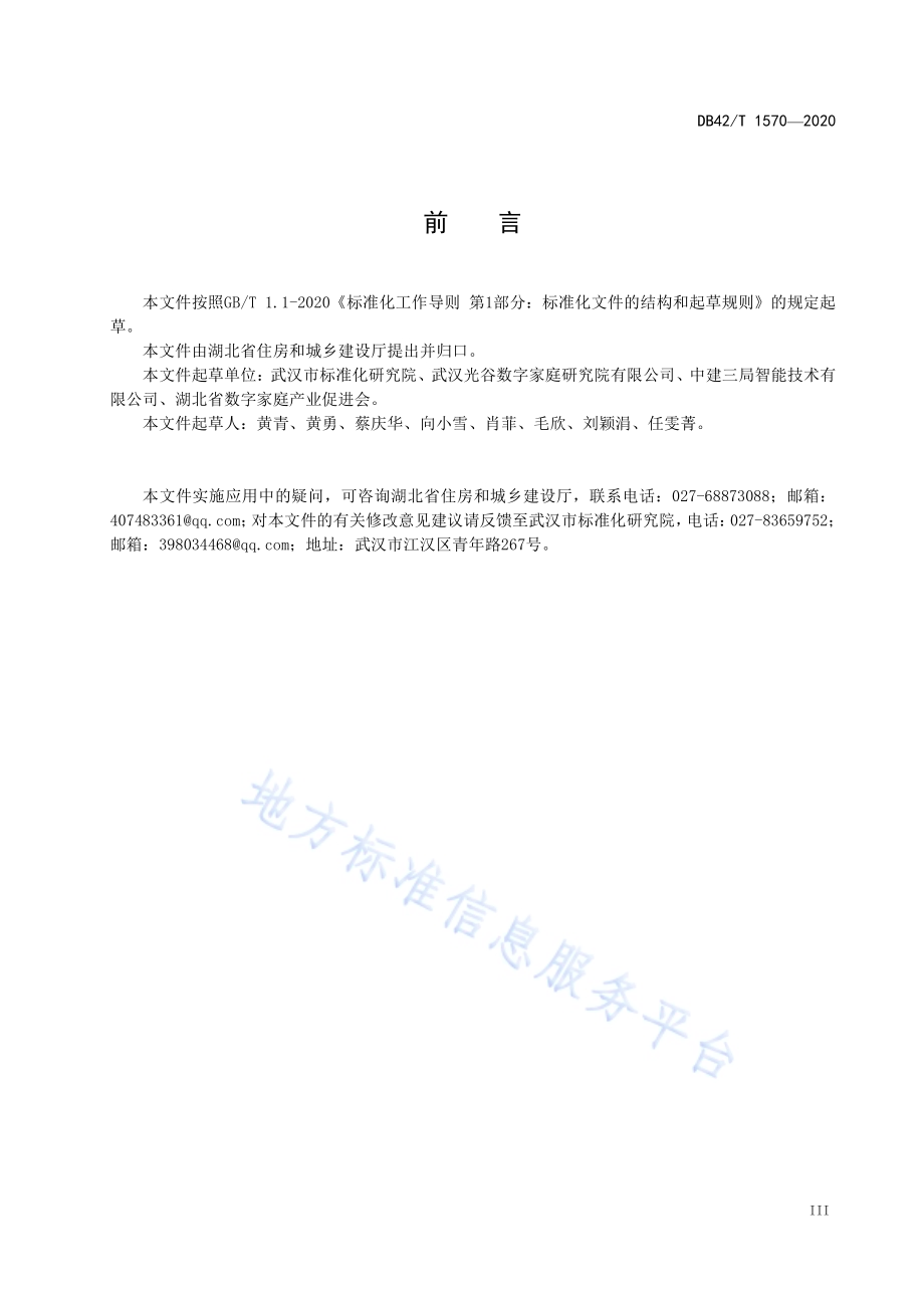 智慧社区智慧家庭设备设施编码规则DB42／T 1570-2020.pdf_第5页