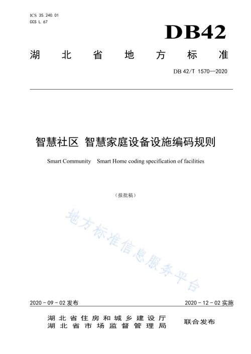 智慧社区智慧家庭设备设施编码规则DB42／T 1570-2020.pdf