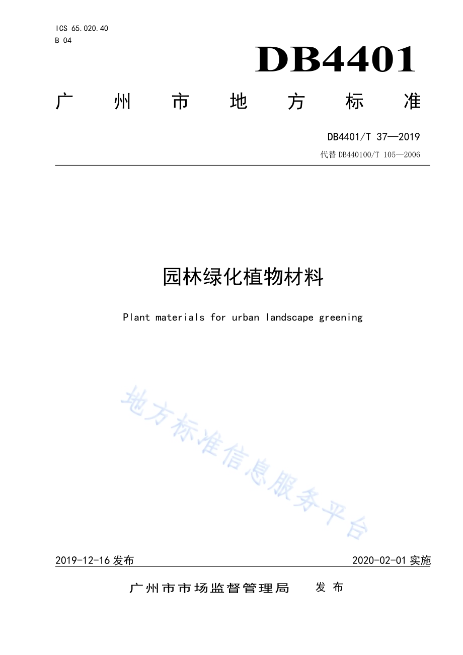 园林绿化植物材料DB4401／T 37-2019.pdf_第1页