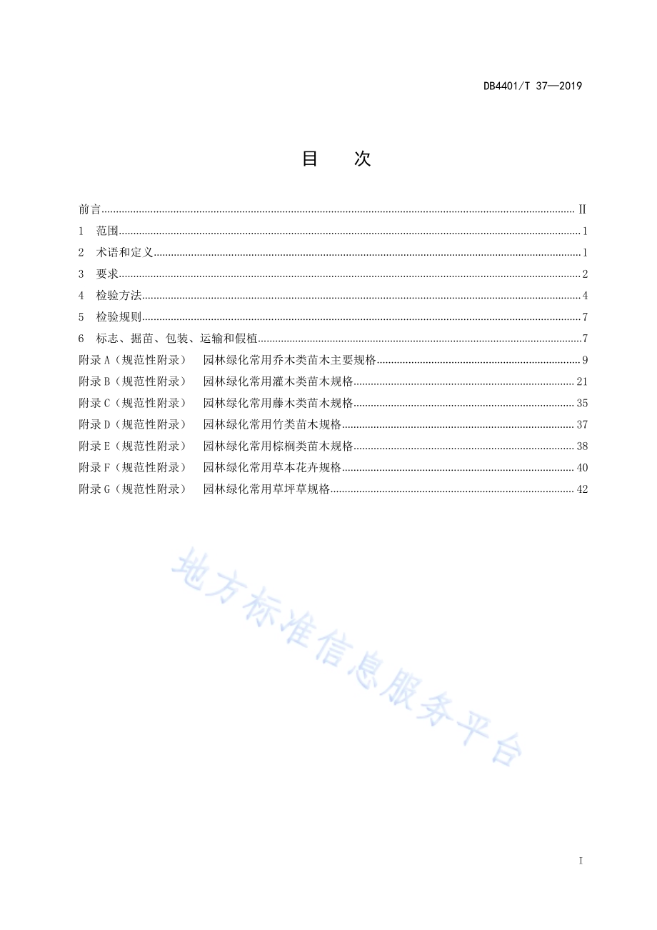 园林绿化植物材料DB4401／T 37-2019.pdf_第3页