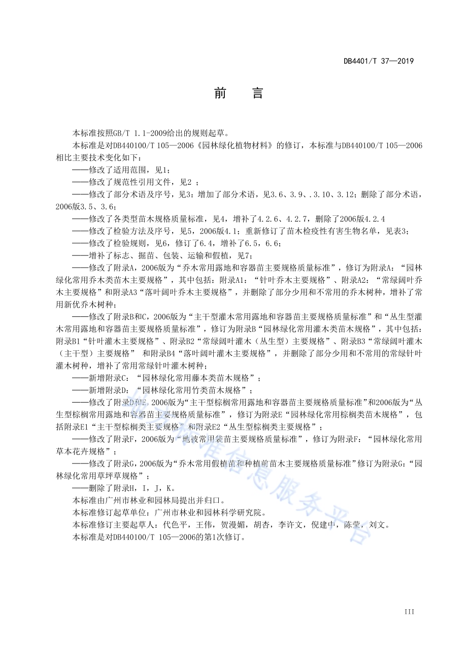 园林绿化植物材料DB4401／T 37-2019.pdf_第5页