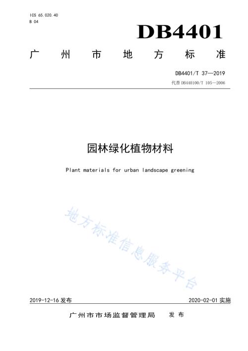 园林绿化植物材料DB4401／T 37-2019.pdf