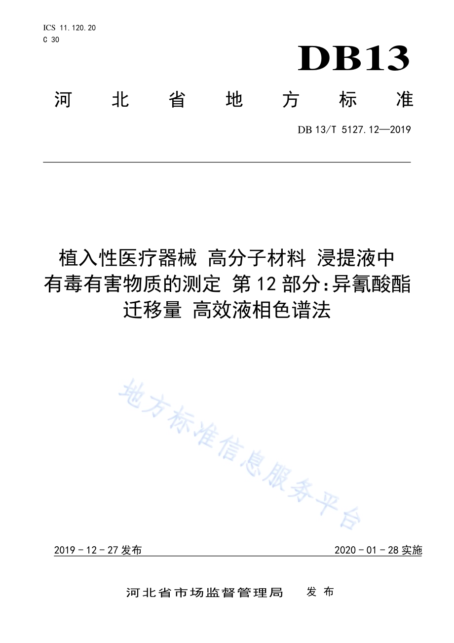 植入性医疗器械 高分子材料 浸提液中有毒有害物质的测定 异氰酸酯迁移量高效液相色谱法DB13／T 5127.12-2019.pdf_第1页