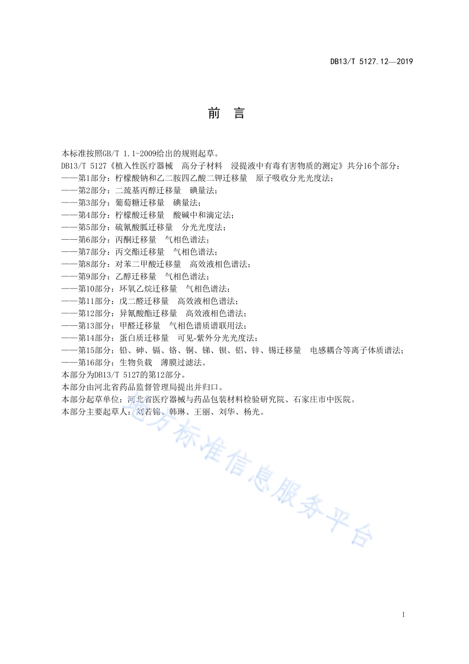 植入性医疗器械 高分子材料 浸提液中有毒有害物质的测定 异氰酸酯迁移量高效液相色谱法DB13／T 5127.12-2019.pdf_第3页