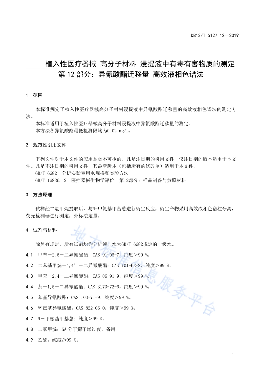 植入性医疗器械 高分子材料 浸提液中有毒有害物质的测定 异氰酸酯迁移量高效液相色谱法DB13／T 5127.12-2019.pdf_第5页