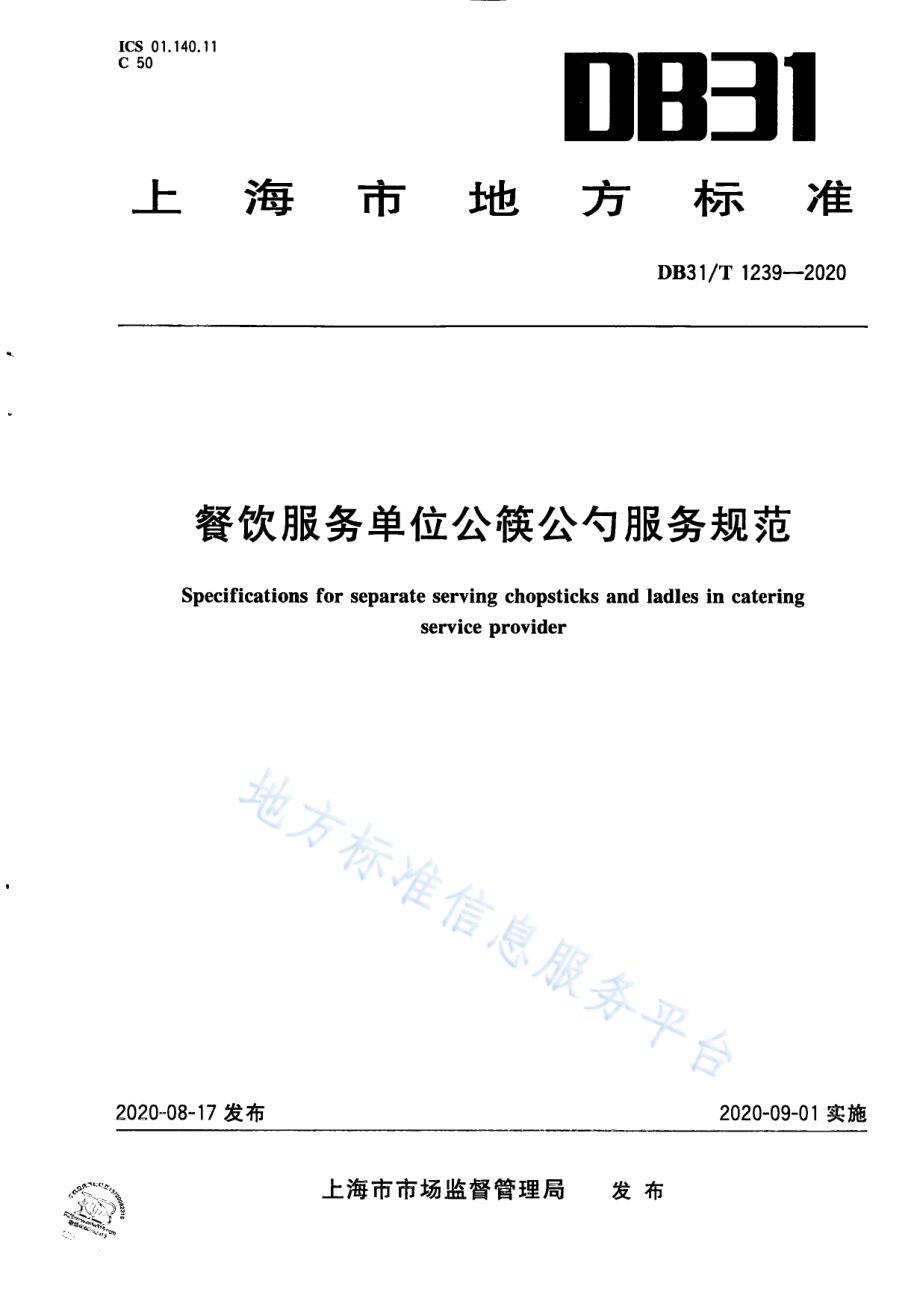 餐饮服务单位公筷公勺服务规范DB31／T 1239-2020.pdf_第1页