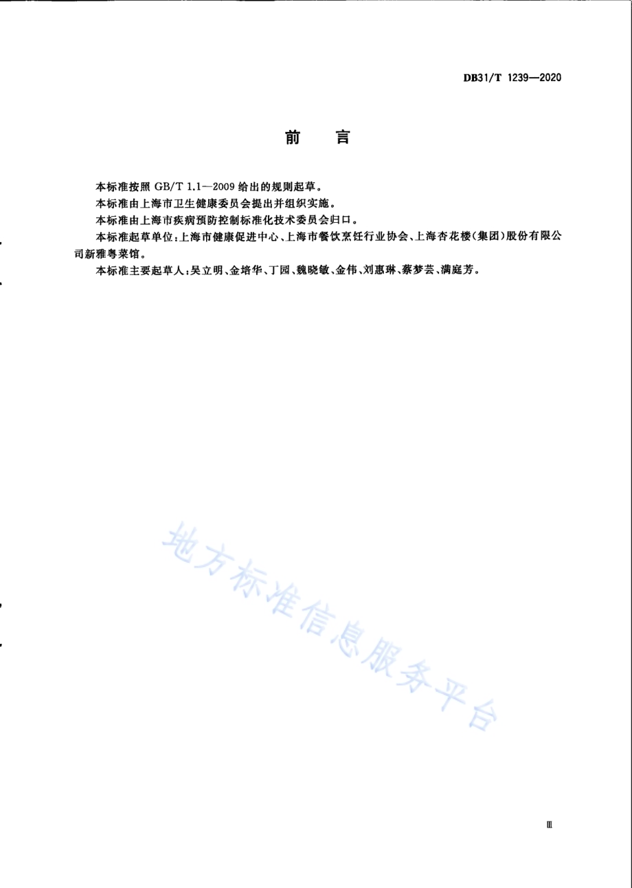 餐饮服务单位公筷公勺服务规范DB31／T 1239-2020.pdf_第5页