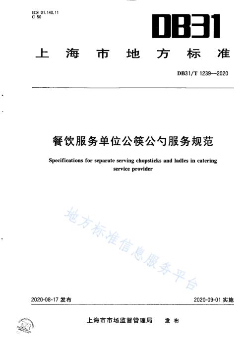 餐饮服务单位公筷公勺服务规范DB31／T 1239-2020.pdf