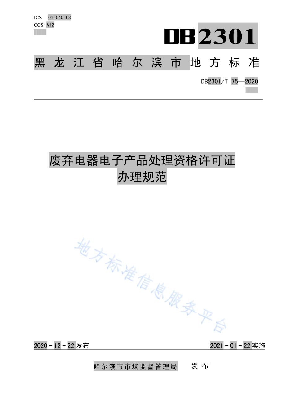 《废弃电器电子产品处理资格许可证办理规范》DB2301／T75-2020.pdf_第1页