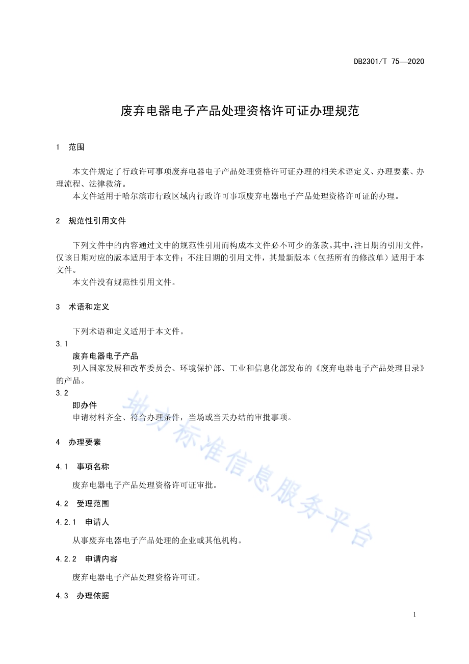 《废弃电器电子产品处理资格许可证办理规范》DB2301／T75-2020.pdf_第3页