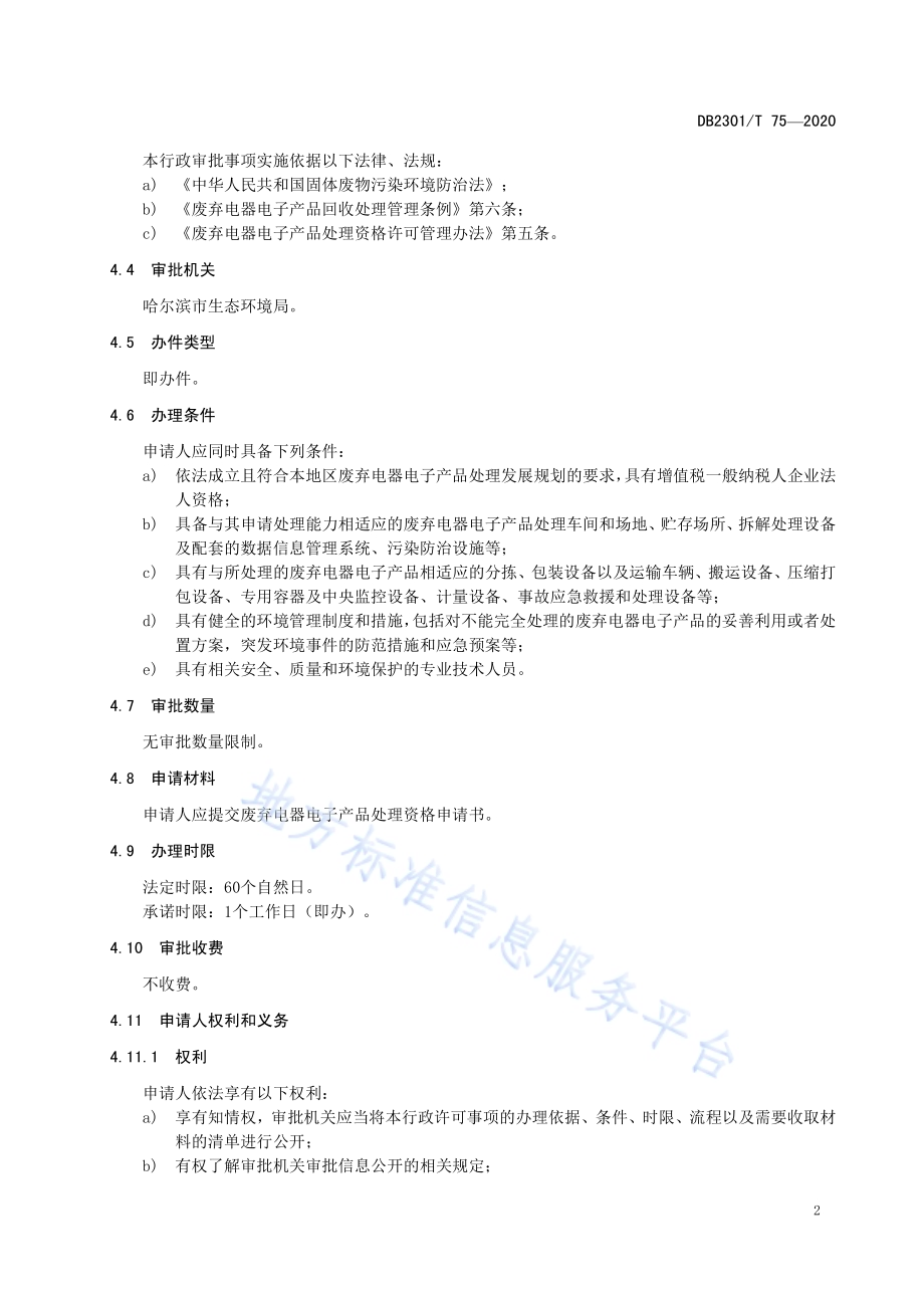 《废弃电器电子产品处理资格许可证办理规范》DB2301／T75-2020.pdf_第4页