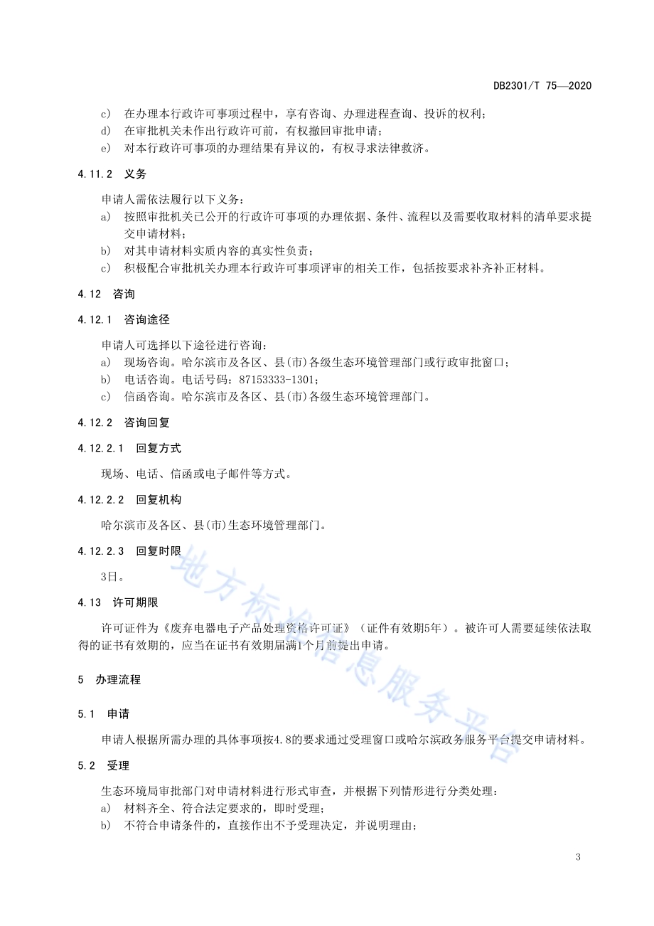 《废弃电器电子产品处理资格许可证办理规范》DB2301／T75-2020.pdf_第5页