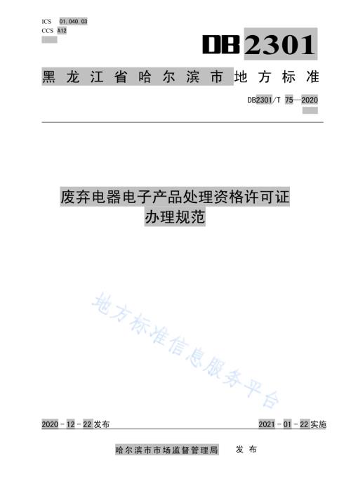 《废弃电器电子产品处理资格许可证办理规范》DB2301／T75-2020.pdf