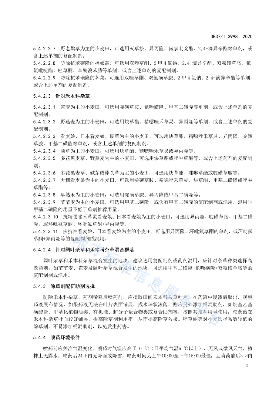 小麦田除草剂减量使用技术规程DB37／T 3998—2020.pdf_第5页