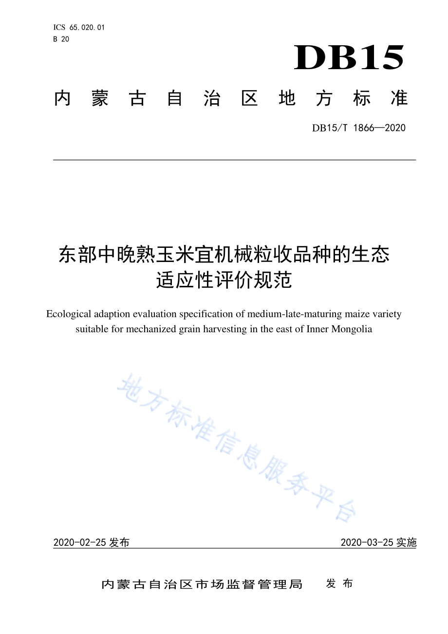 东部中晚熟玉米宜机械粒收品种的生态适应性评价规范DB15／T 1866—2020.pdf_第1页