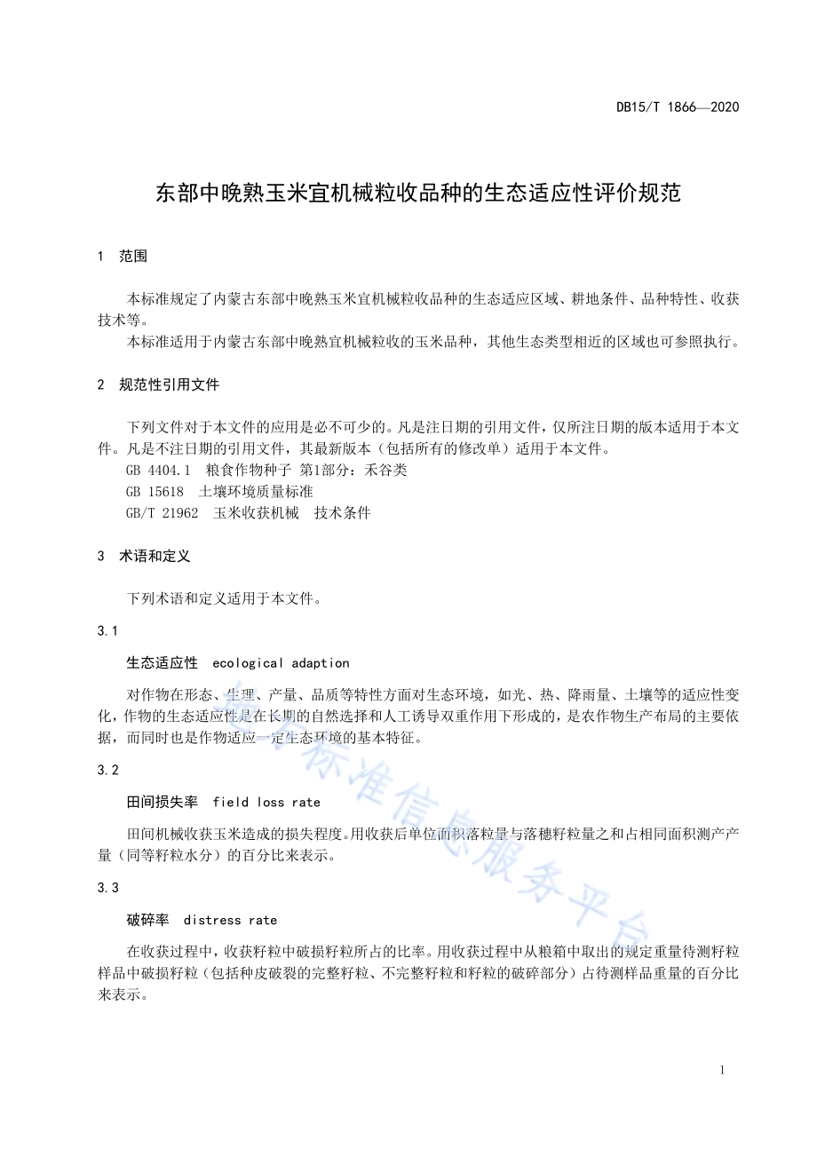 东部中晚熟玉米宜机械粒收品种的生态适应性评价规范DB15／T 1866—2020.pdf_第5页