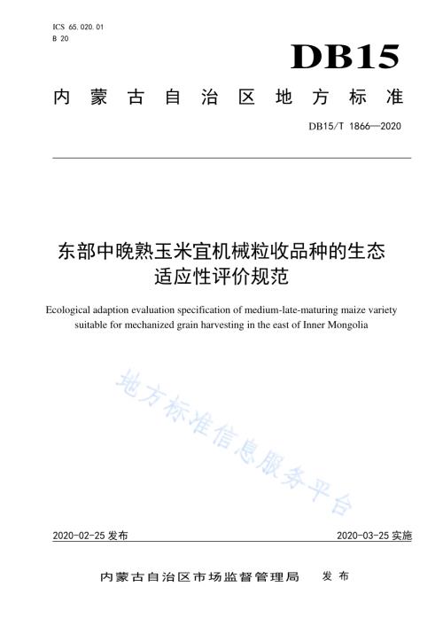 东部中晚熟玉米宜机械粒收品种的生态适应性评价规范DB15／T 1866—2020.pdf
