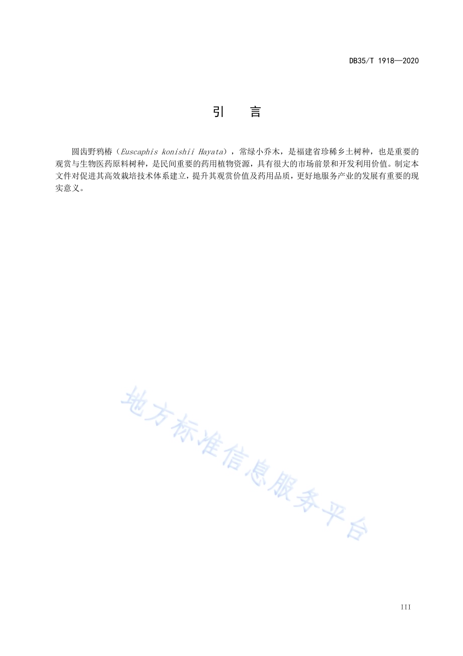 圆齿野鸦椿栽培技术规范DB35／T 1918-2020.pdf_第4页