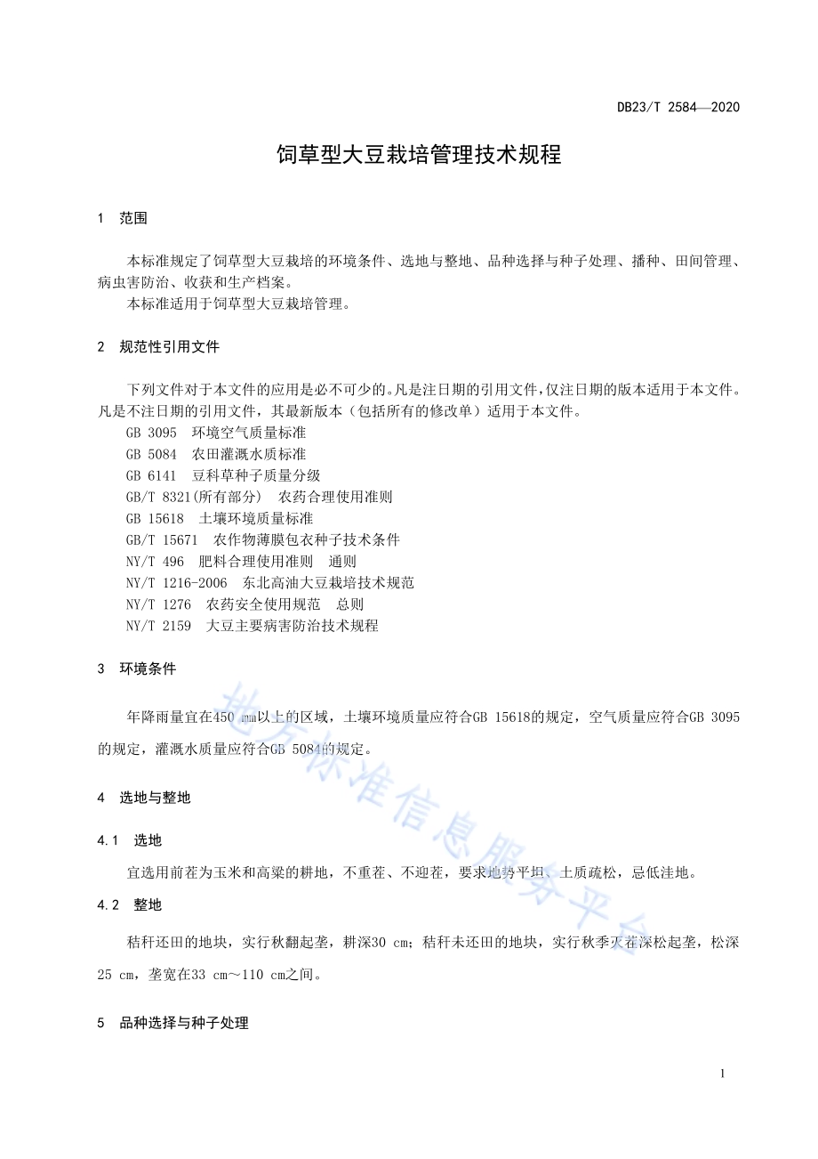 饲草型大豆种植栽培技术规程DB23／T 2584-2020.pdf_第3页
