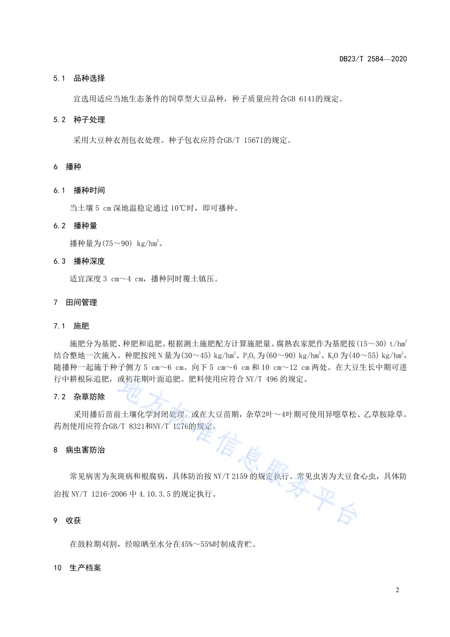 饲草型大豆种植栽培技术规程DB23／T 2584-2020.pdf_第4页