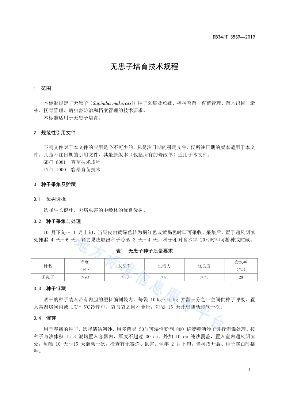 无患子培育技术规程DB34／T 3539-2019.pdf_第5页