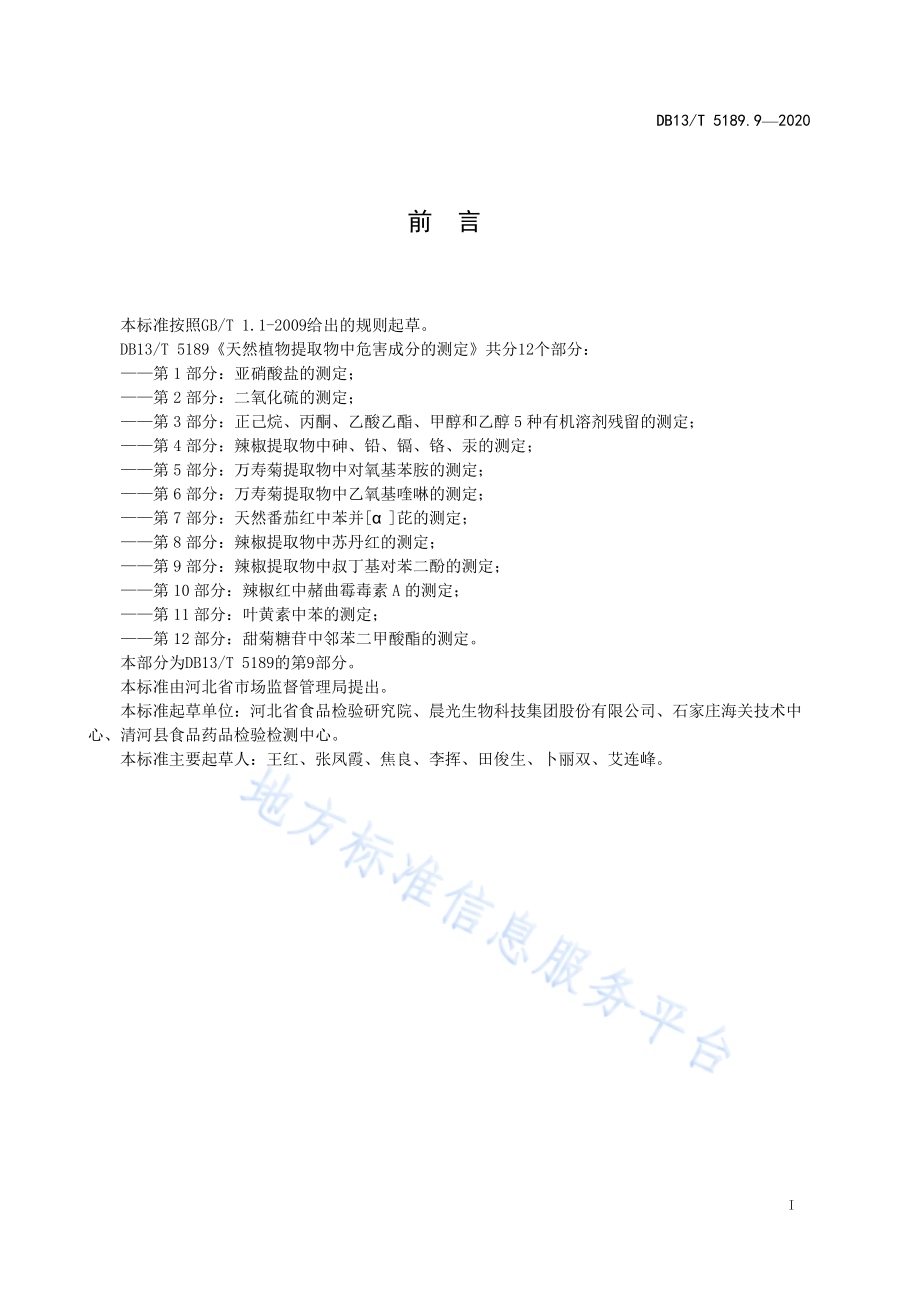 天然植物提取物中危害成分检测第9部分：辣椒提取物中叔丁基对苯二酚的测定DB13／T 5189.9-2020.pdf_第3页