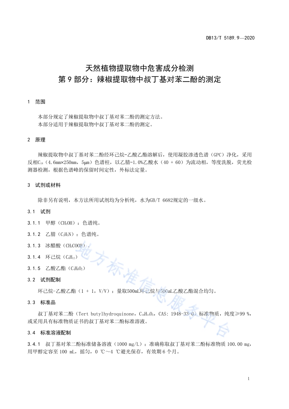 天然植物提取物中危害成分检测第9部分：辣椒提取物中叔丁基对苯二酚的测定DB13／T 5189.9-2020.pdf_第5页