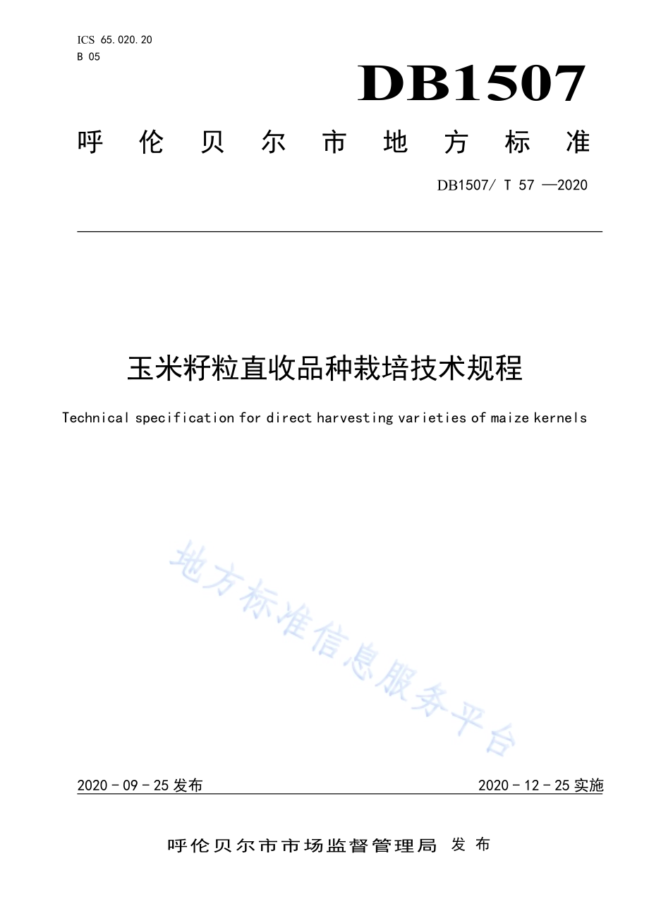 玉米籽粒直收品种栽培技术规程DB1507／T 57-2020.pdf_第1页