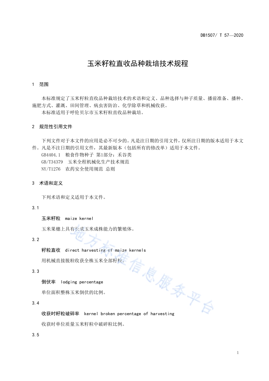 玉米籽粒直收品种栽培技术规程DB1507／T 57-2020.pdf_第5页
