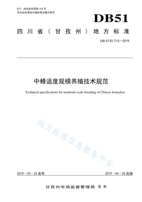中蜂适度规模养殖技术规范DB5133／T 15-2019.pdf