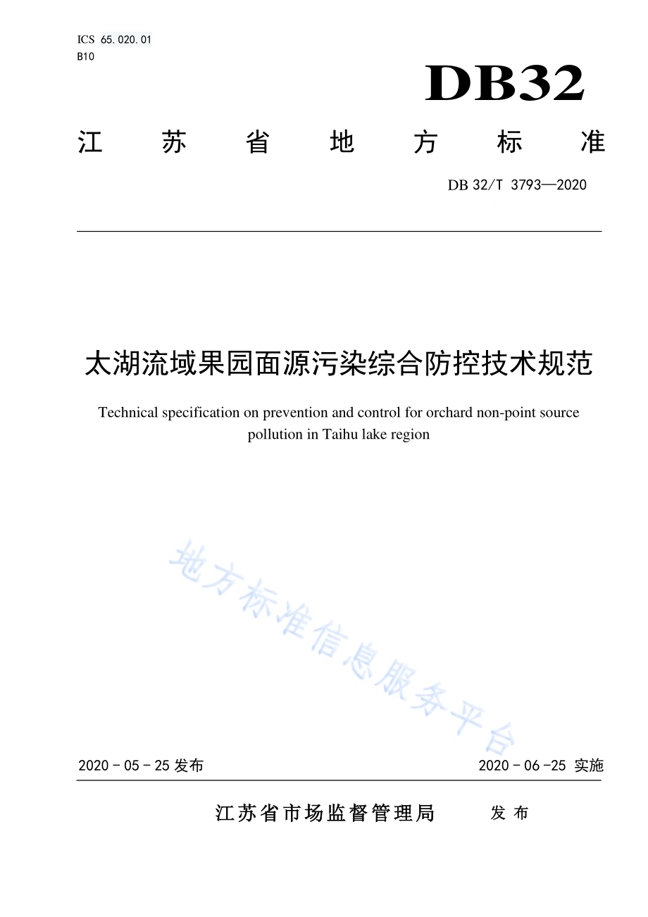 太湖流域果园面源污染综合防控技术规范DB32／T 3793-2020.pdf_第1页
