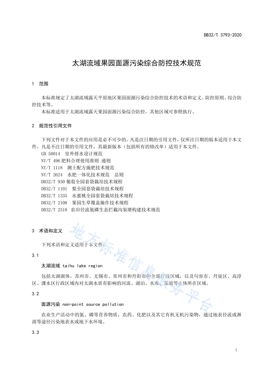 太湖流域果园面源污染综合防控技术规范DB32／T 3793-2020.pdf_第4页