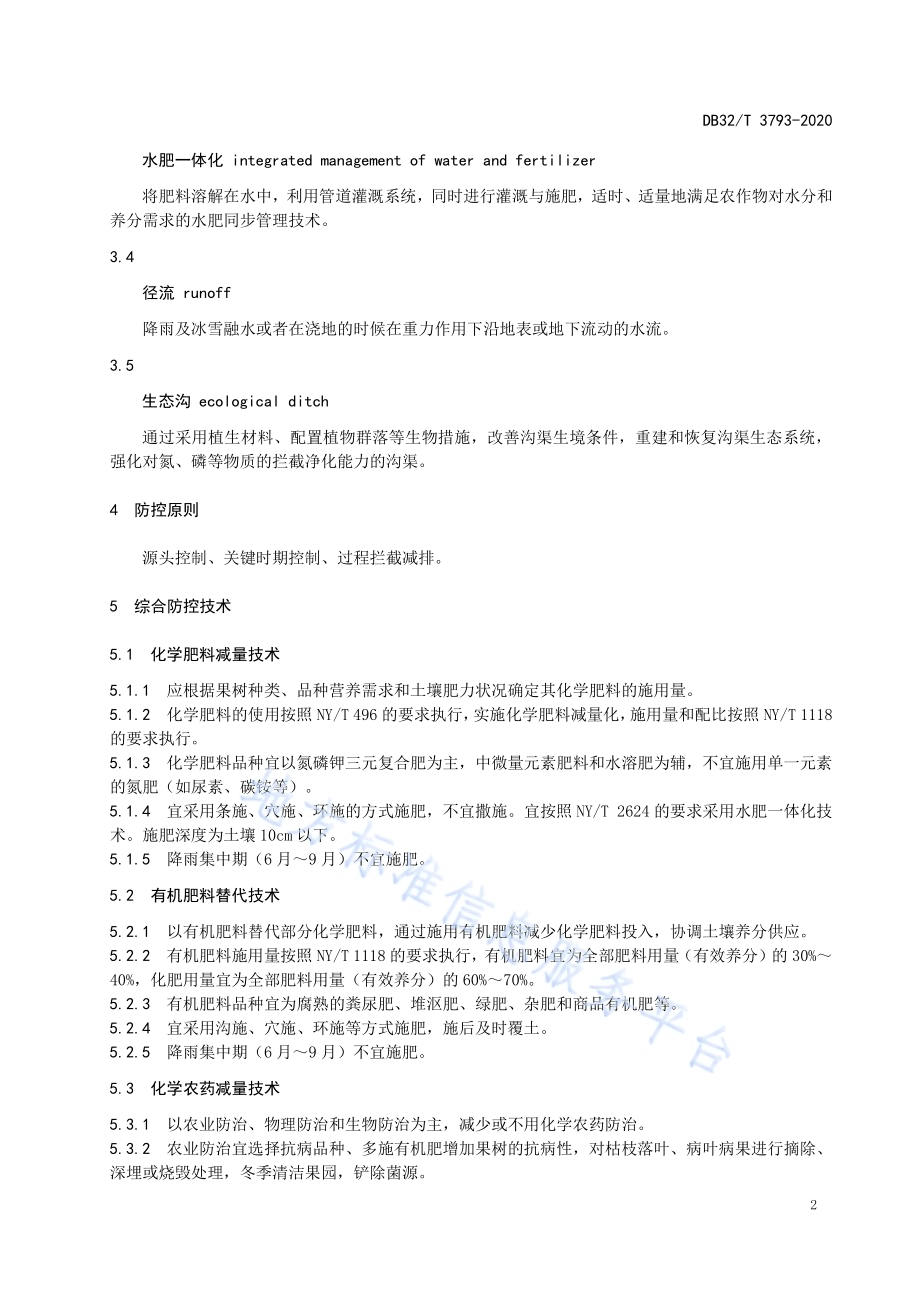 太湖流域果园面源污染综合防控技术规范DB32／T 3793-2020.pdf_第5页