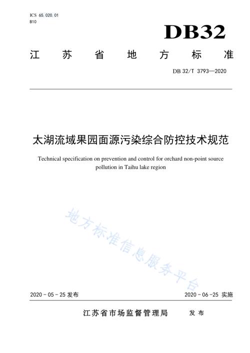 太湖流域果园面源污染综合防控技术规范DB32／T 3793-2020.pdf
