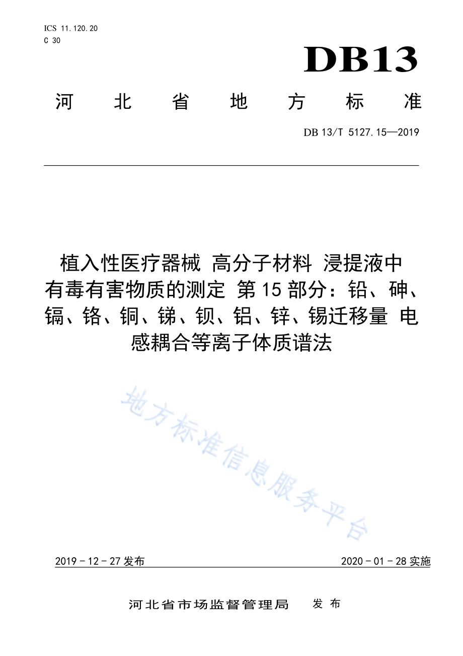 植入性医疗器械 高分子材料 浸提液中有毒有害物质的测定 铅、砷、镉、铬、铜、锑、钡、铝、锌、锡迁移量电感耦合等离子体质谱法DB13／T 5127.15-2019.pdf_第1页