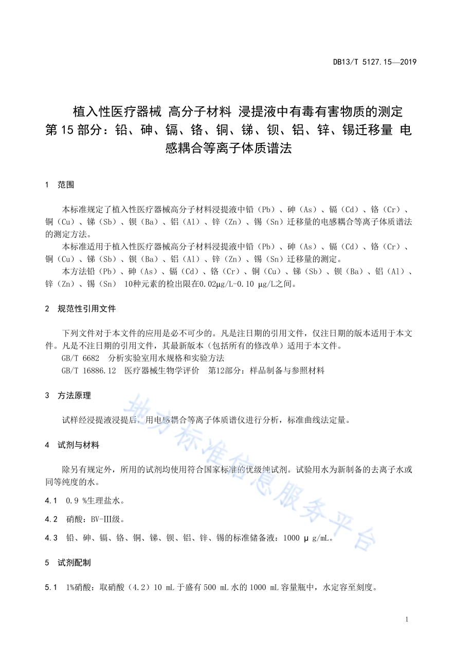 植入性医疗器械 高分子材料 浸提液中有毒有害物质的测定 铅、砷、镉、铬、铜、锑、钡、铝、锌、锡迁移量电感耦合等离子体质谱法DB13／T 5127.15-2019.pdf_第5页