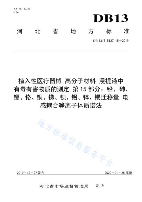 植入性医疗器械 高分子材料 浸提液中有毒有害物质的测定 铅、砷、镉、铬、铜、锑、钡、铝、锌、锡迁移量电感耦合等离子体质谱法DB13／T 5127.15-2019.pdf